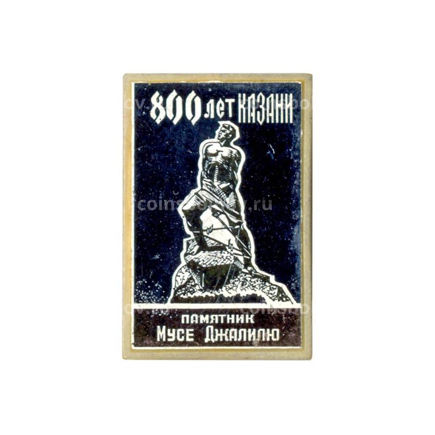Значок 800 лет Казани — Памятник Мусе Джалилю