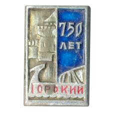 Значок Горький (Нижний Новгород) — 750 лет городу