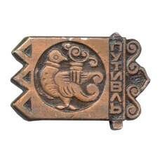 Значок Путивль