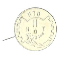 Значок ПТО НОТ Казань (аверс)