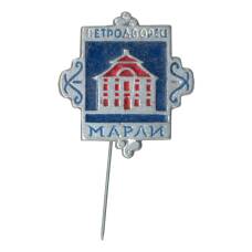 Значок Петродворец — Марли