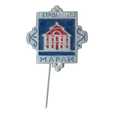 Значок Петродворец — Марли