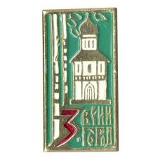 Значок Звенигород