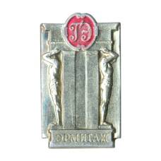 Значок Эрмитаж