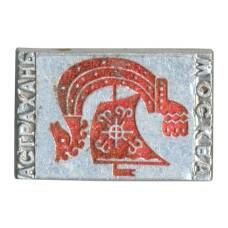 Значок Астрахань-Москва