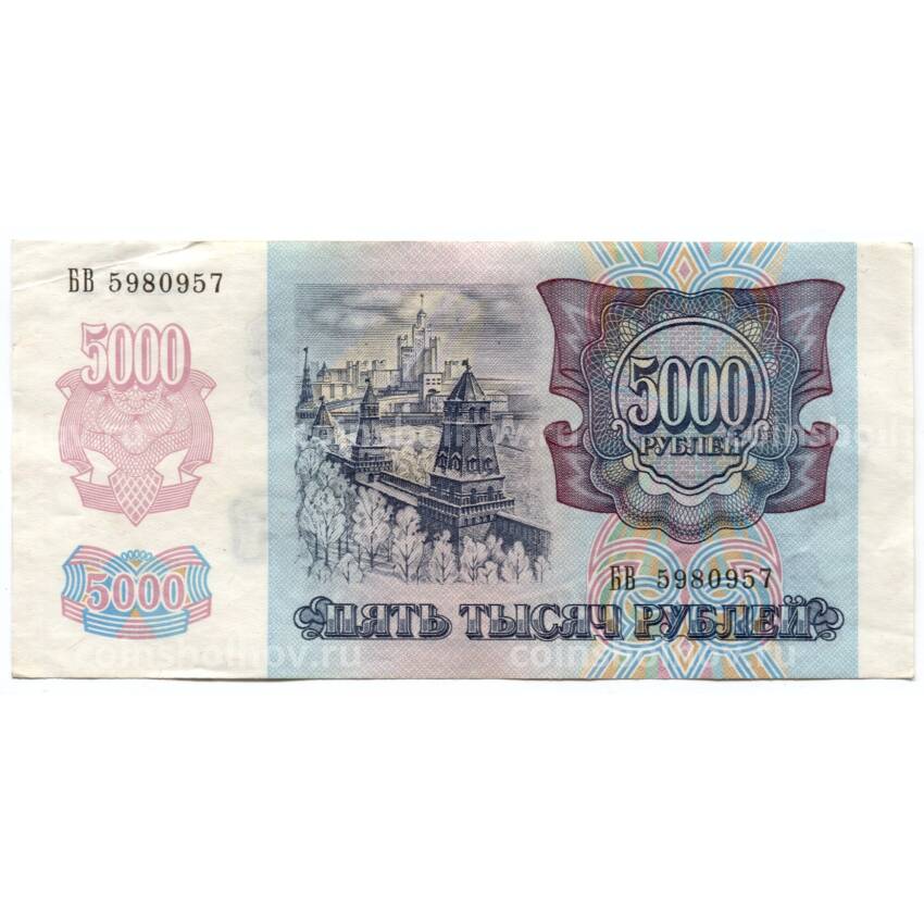 Банкнота 5000 рублей 1992 года (вид 2)