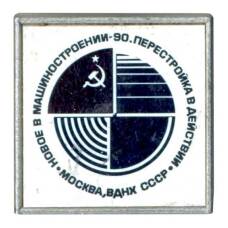 Значок Выставка «Новое в машиностроении — Перестройка в действии»
