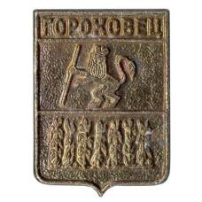 Значок Гороховец