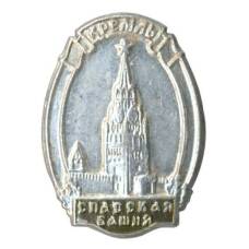Значок Московский Кремль — Спасская башня
