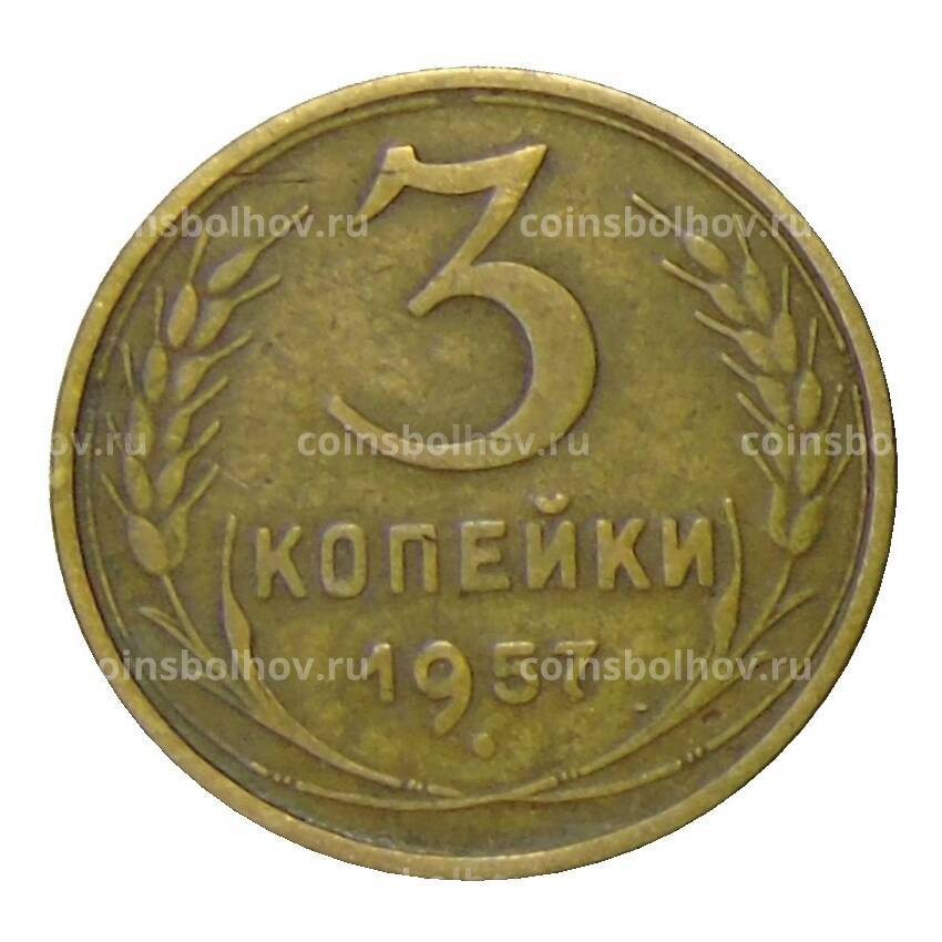 Монета 3 копейки 1957 года