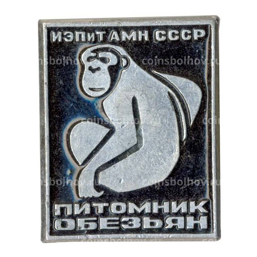 Значок ИЭПиТ АМН СССР — Питомник обезьян