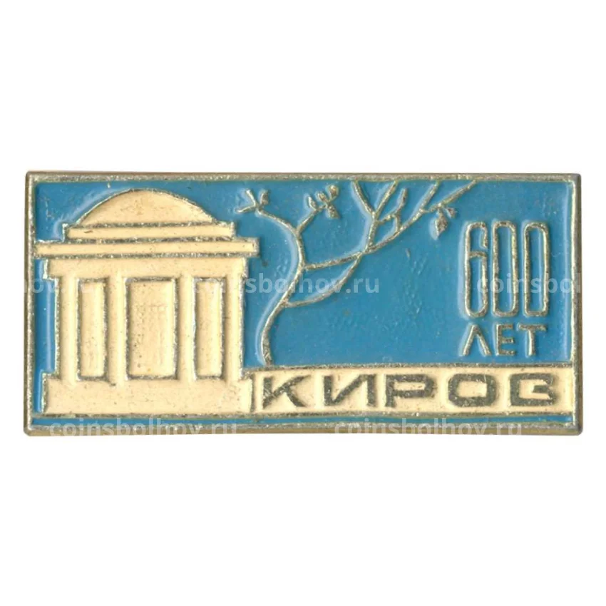Значок Киров — 600 лет городу