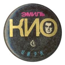Значок Эмиль Кио