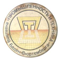 Значок Выставка «Промышленность и техника Баден-Вюртемберга»