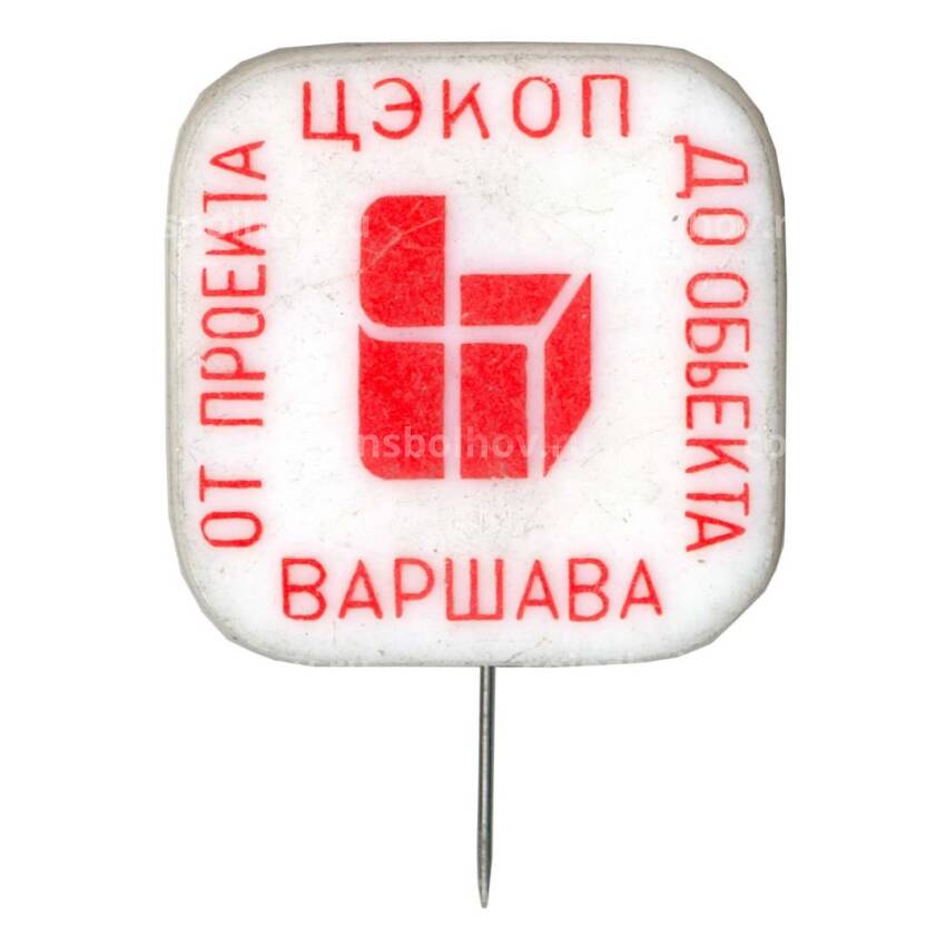 Значок ЦЭКОП Варшава «От проекта до объекта»