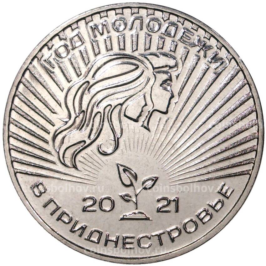 Монета 25 рублей 2021 года Приднестровье — Год молодёжи в Приднестровье