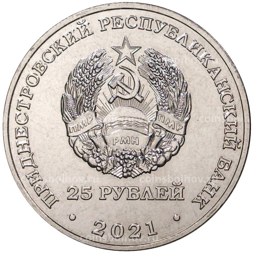 Монета 25 рублей 2021 года Приднестровье — Год молодёжи в Приднестровье (вид 2)