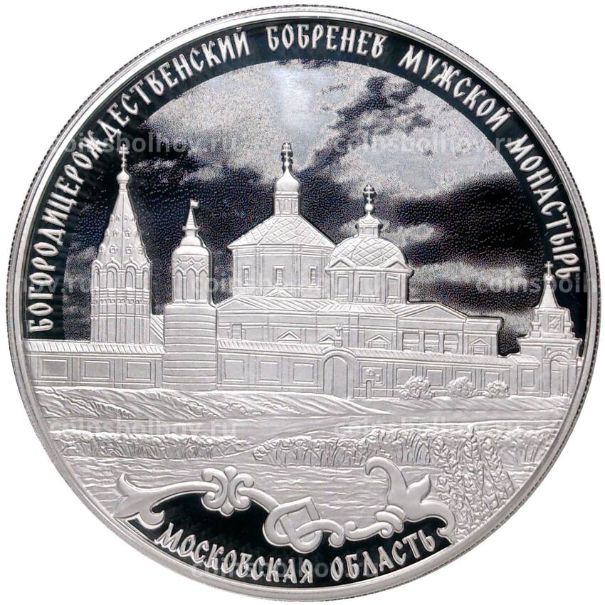 Монета 3 рубля 2021 года СПМД «Богородицерождественский Бобренев мужской монастырь — Московская область»