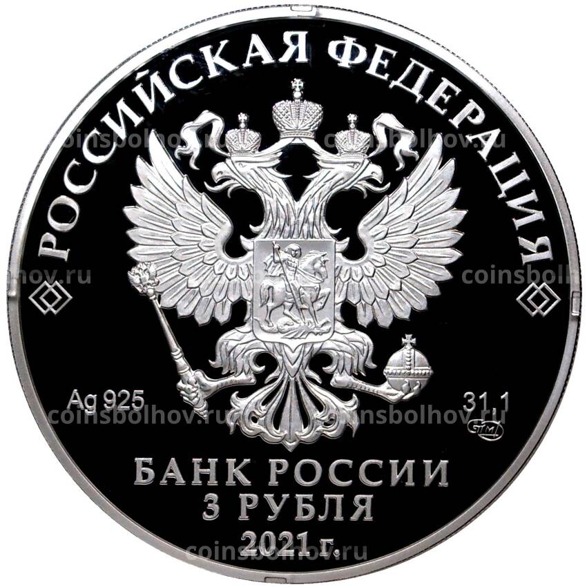 Монета 3 рубля 2021 года СПМД «Богородицерождественский Бобренев мужской монастырь — Московская область» (вид 2)