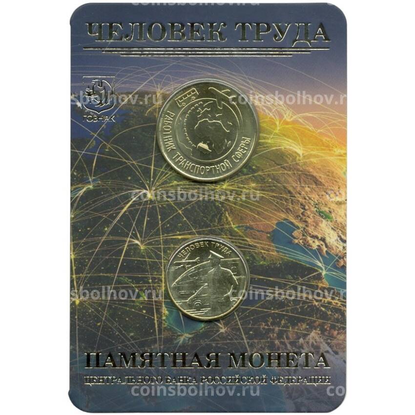Монета 10 рублей 2020 года ММД «Человек труда — Работник транспортной сферы» (В блистере с жетоном)