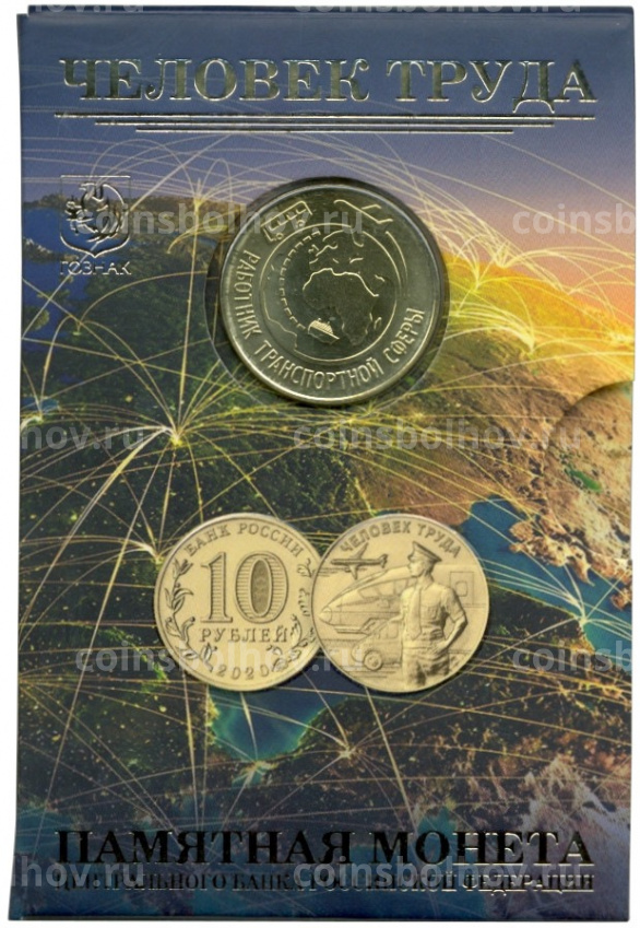 Монета 10 рублей 2020 года ММД «Человек труда — Работник транспортной сферы» (В блистере с жетоном) (вид 3)