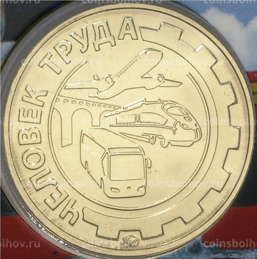 Монета 10 рублей 2020 года ММД «Человек труда — Работник транспортной сферы» (В блистере с жетоном) (вид 6)