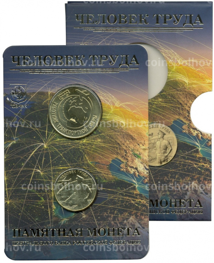 Монета 10 рублей 2020 года ММД «Человек труда — Работник транспортной сферы» (В блистере с жетоном) (вид 7)