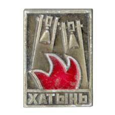 Значок Хатынь