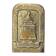 Значок Горьковский Кремль