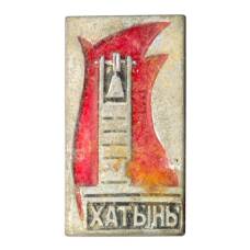 Значок Хатынь