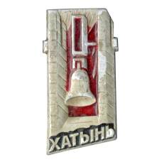 Значок Хатынь