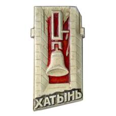 Значок Хатынь