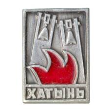 Значок Хатынь