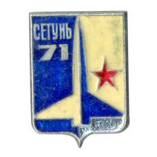 Значок Выставка «Сетунь-71» (аверс)