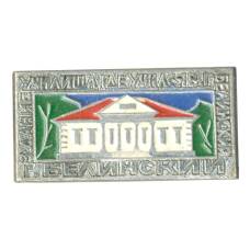 Значок Белинский