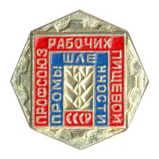 Значок Профсоюз рабочих пищевой промышленности СССР