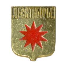 Значок Десятиборье