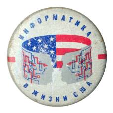 Значок Выставка «Информатика в жизни США»