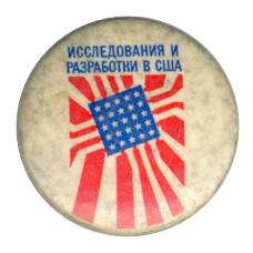 Значок Выставка «Исследование и разработка в США»