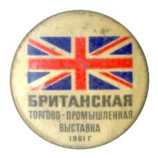 Значок Британская торгово-промышленная выставка