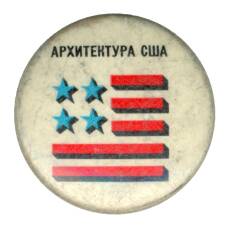 Значок Выставка «Архитектура в США»