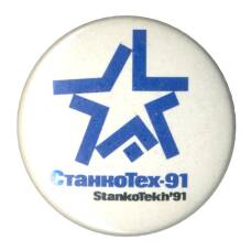Значок Выставка «СтанкоТех-91»