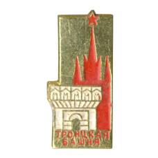 Значок Троицкая башня
