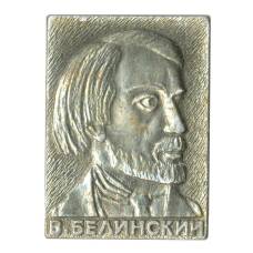 Значок В. Белинский (аверс)