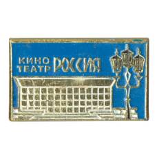 Значок Кинотеатр «Россия»