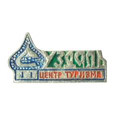 Значок Суздаль — Центр туризма