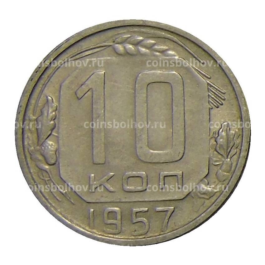 Монета 10 копеек 1957 года