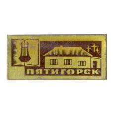Значок Пятигорск