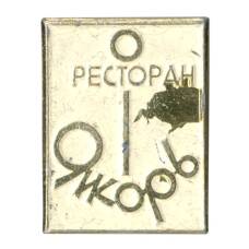 Значок Ресторан «Якорь»