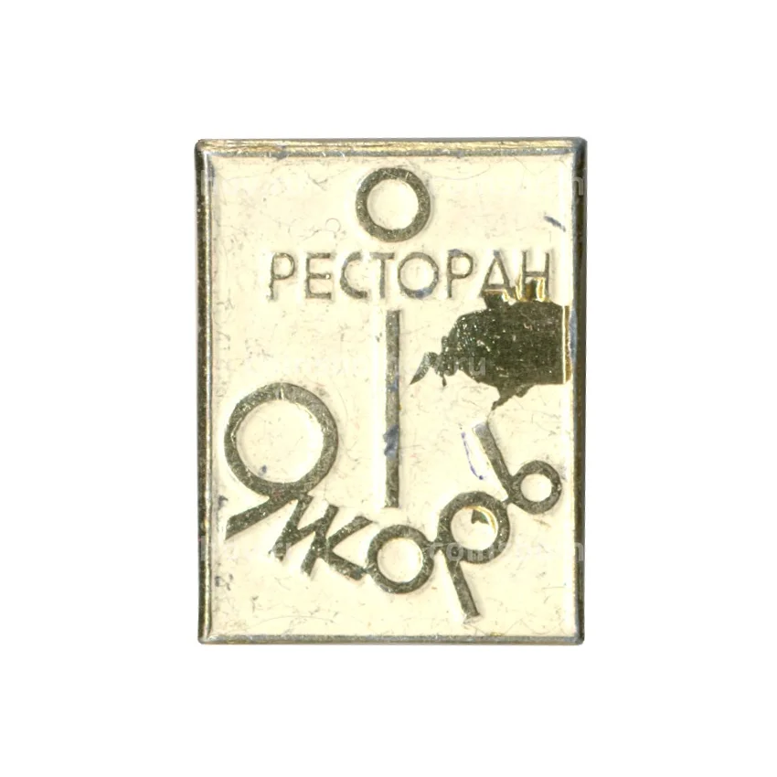 Значок Ресторан «Якорь»